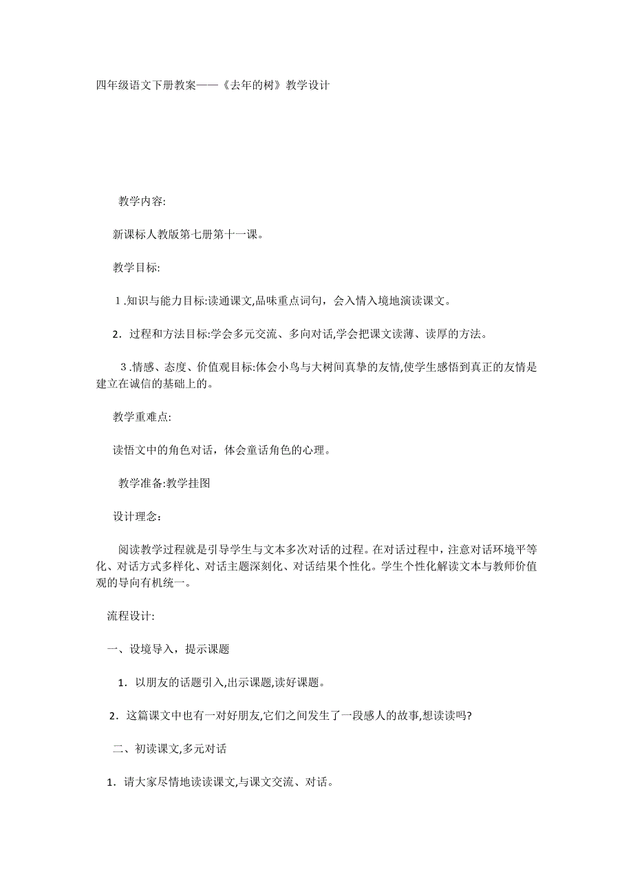 四年级语文下册教案去年的树教学设计_第1页