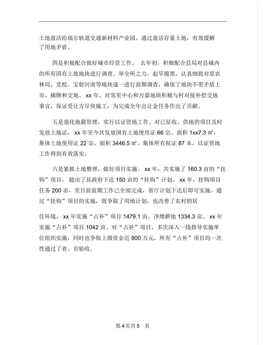 国土资源所群众满意基层站班子述职报告_第4页