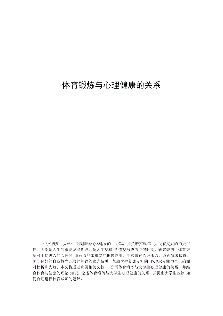 体育锻炼与心理健康的关系_第1页