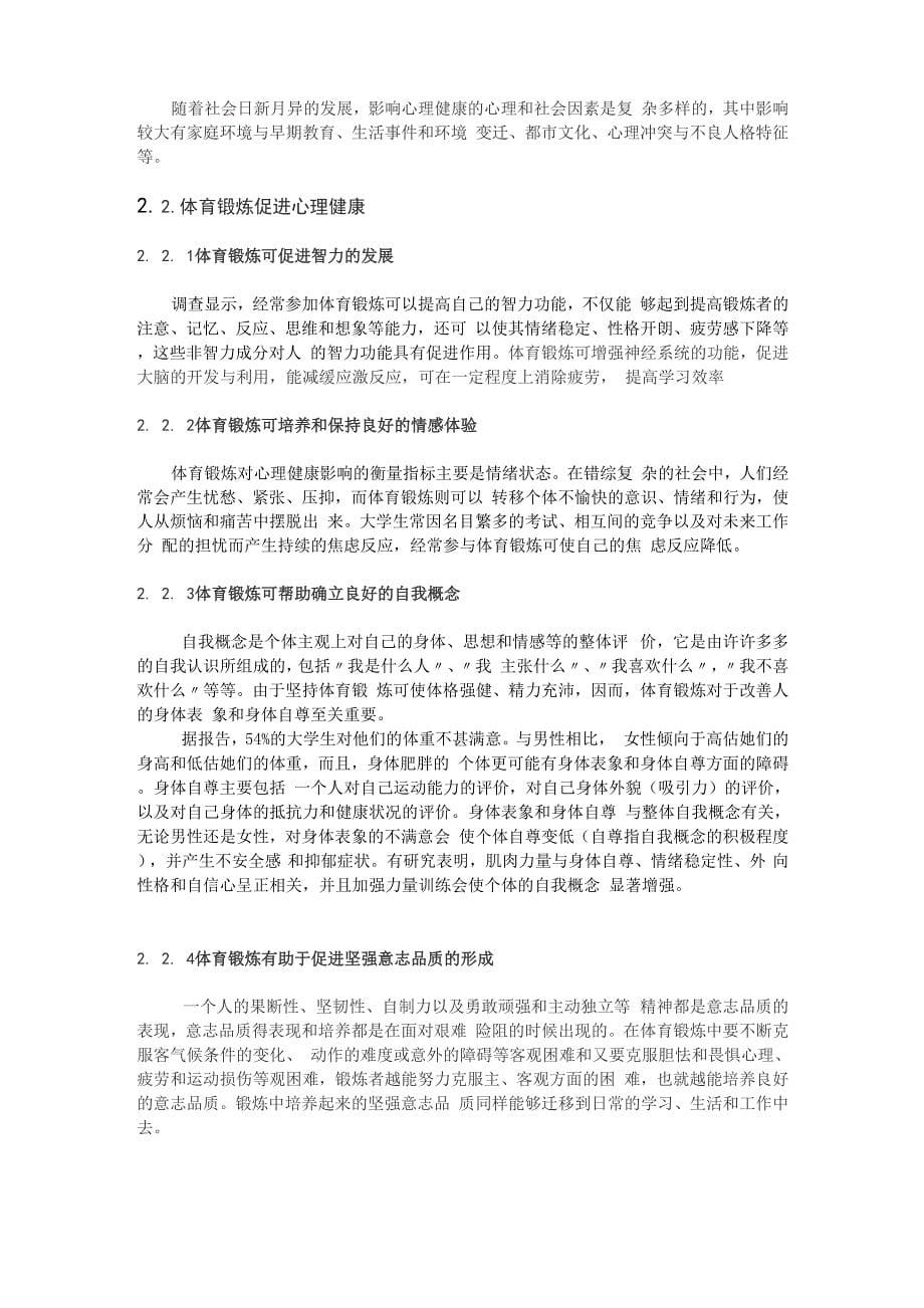 体育锻炼与心理健康的关系_第5页