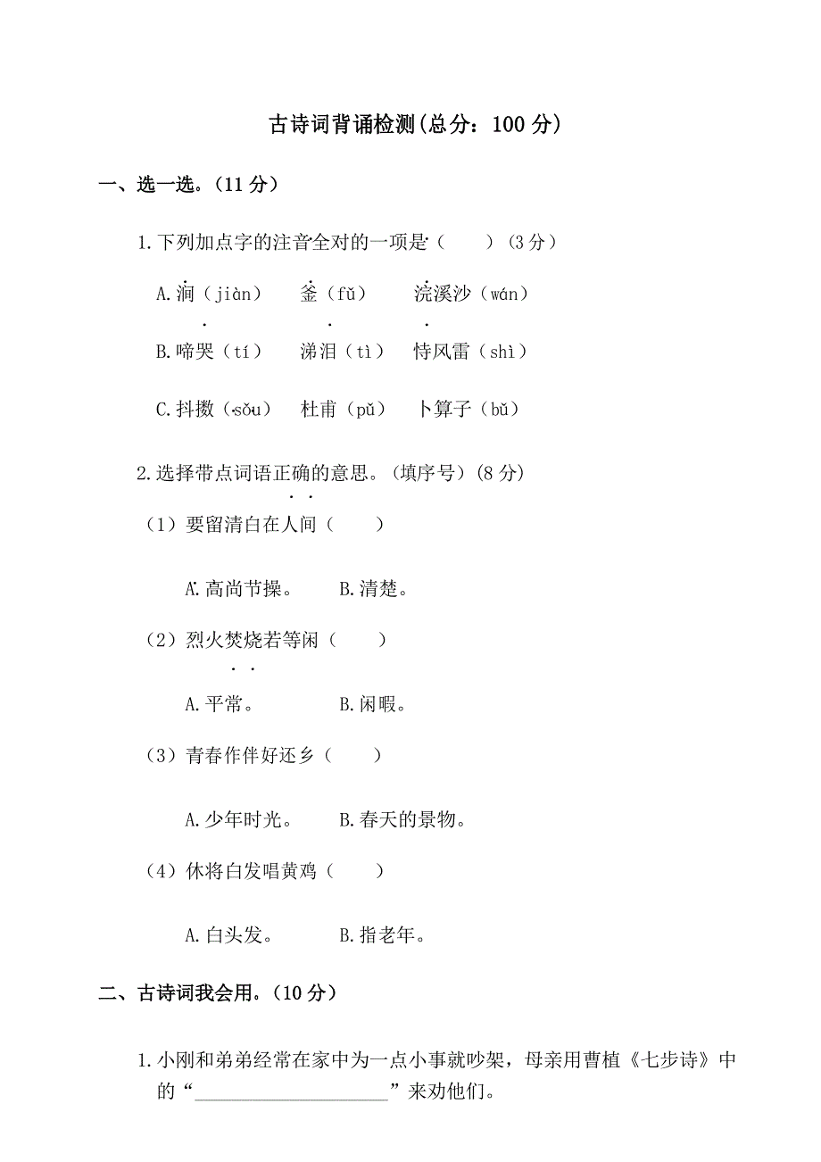 人教版六年级语文下册古诗词综合检测(含答案)_第1页