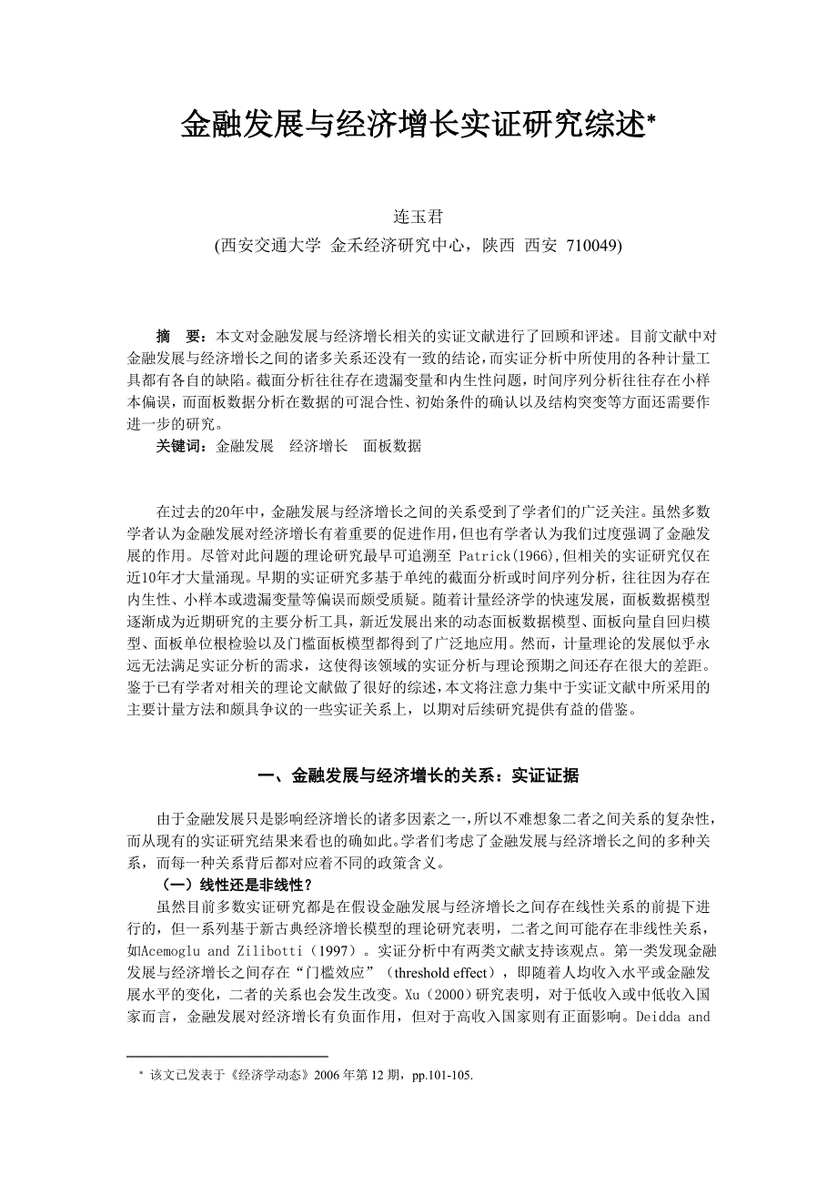 金融发展与经济增长实证研究综述(_第1页