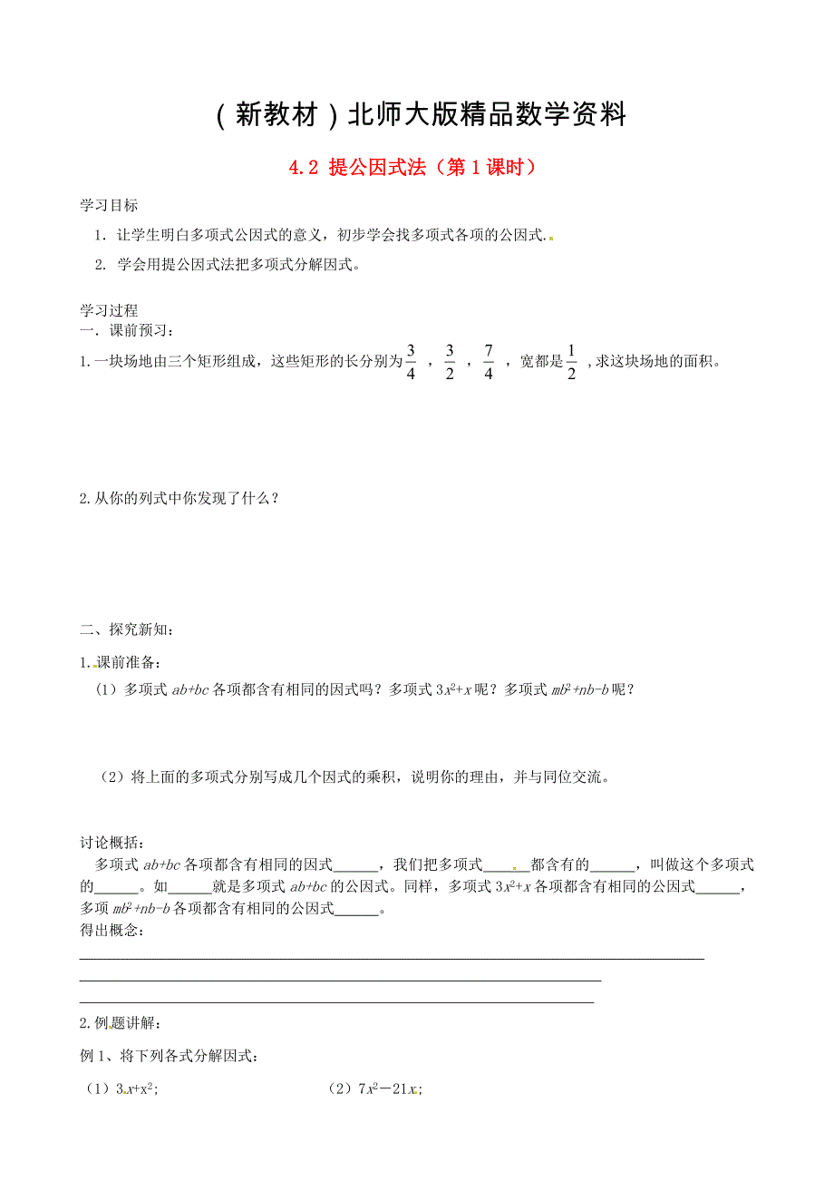 新教材北师大版八年级下册4.2 提公因式法第1课时导学案_第1页