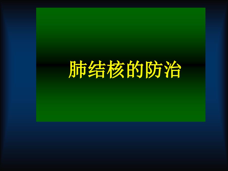 肺结核的防治.幻灯课件_第1页