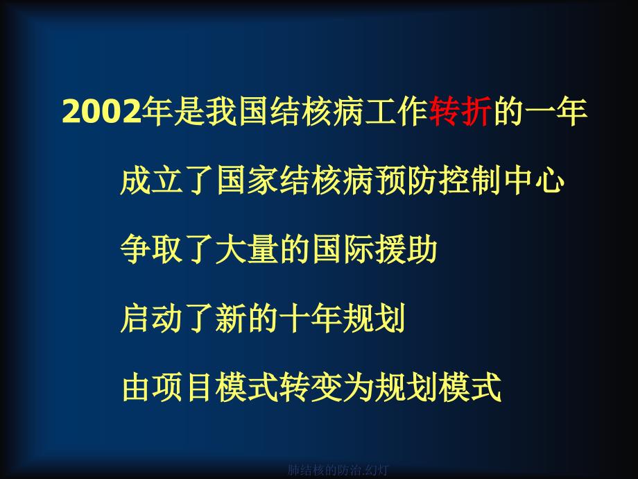 肺结核的防治.幻灯课件_第4页