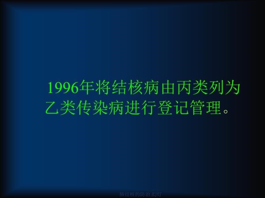 肺结核的防治.幻灯课件_第5页