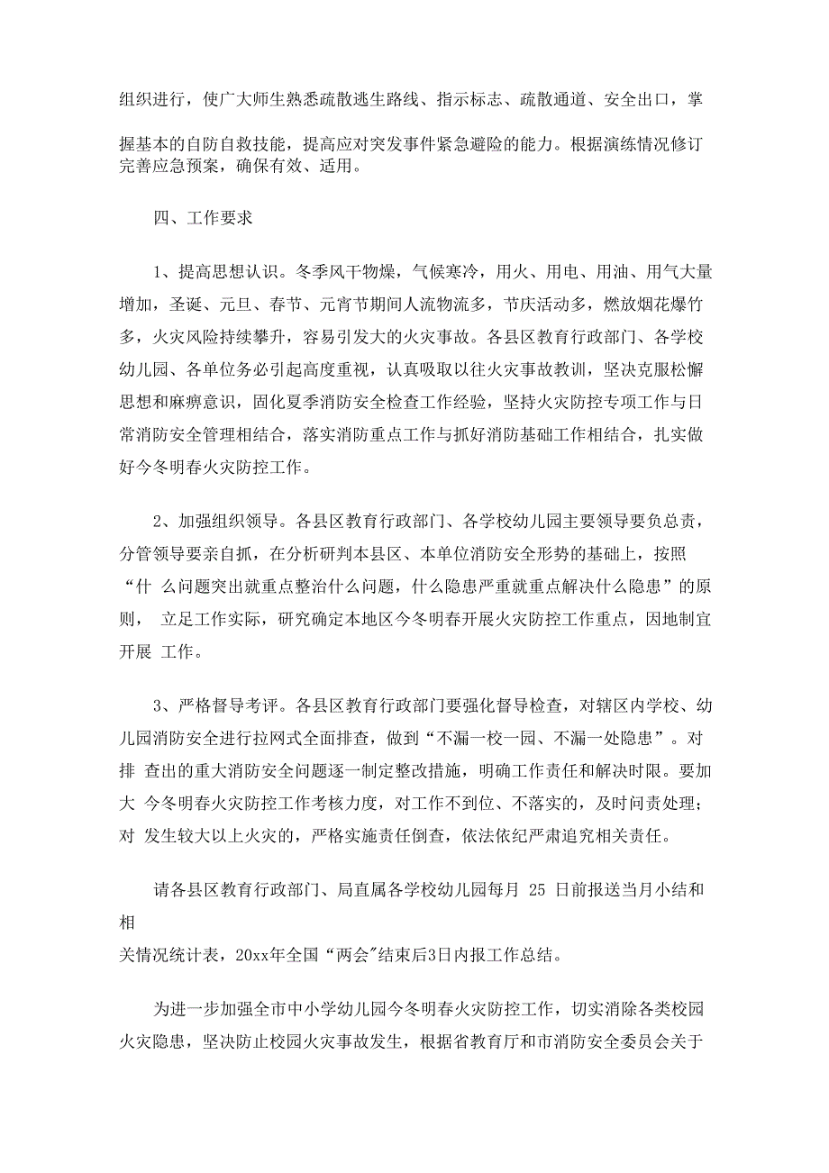 最新幼儿园今冬明春火灾防控工作方案_第3页