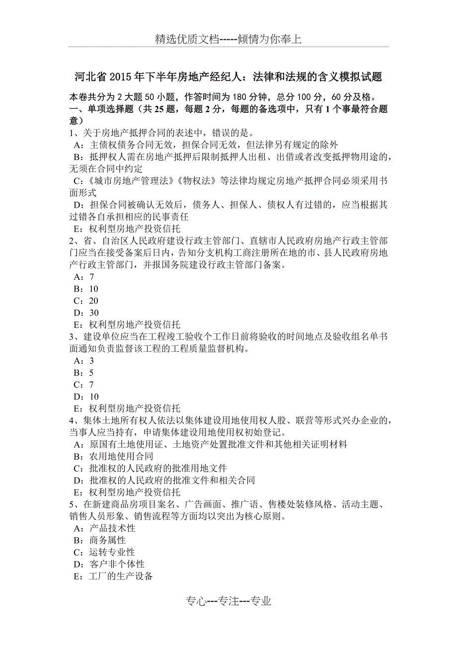 河北省2015年下半年房地产经纪人：法律和法规的含义模拟试题_第1页