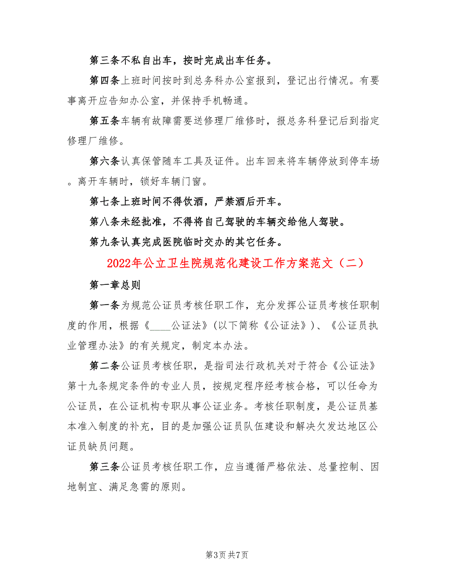 2022年公立卫生院规范化建设工作方案范文_第3页