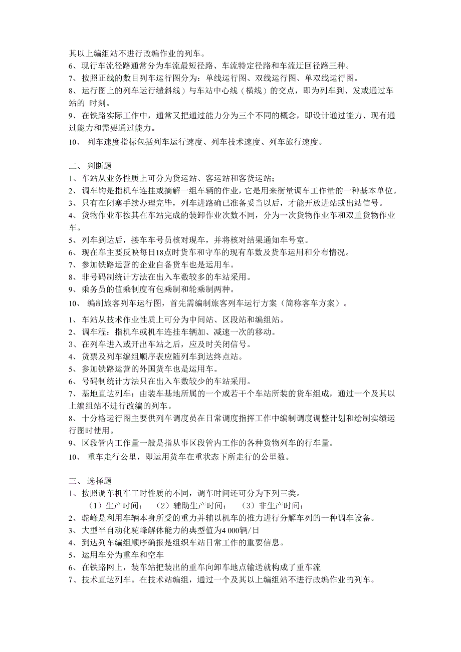 铁路运输组织学考试复习题_第2页