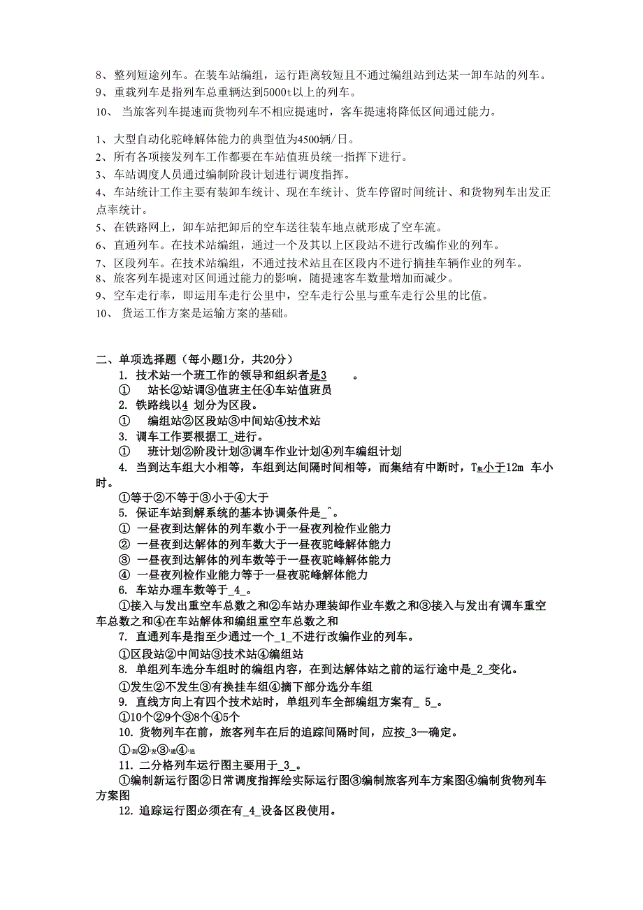 铁路运输组织学考试复习题_第3页