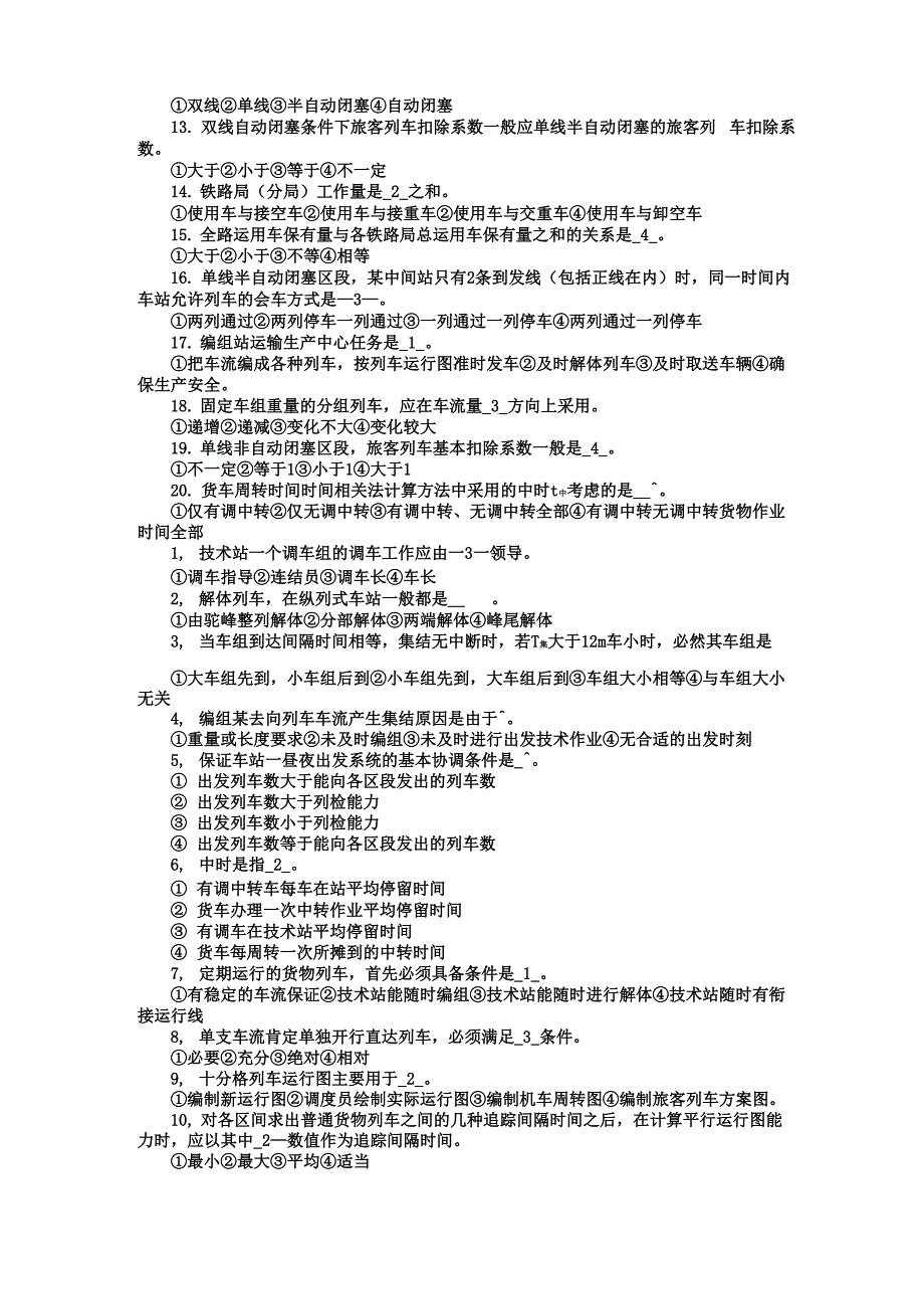 铁路运输组织学考试复习题_第4页