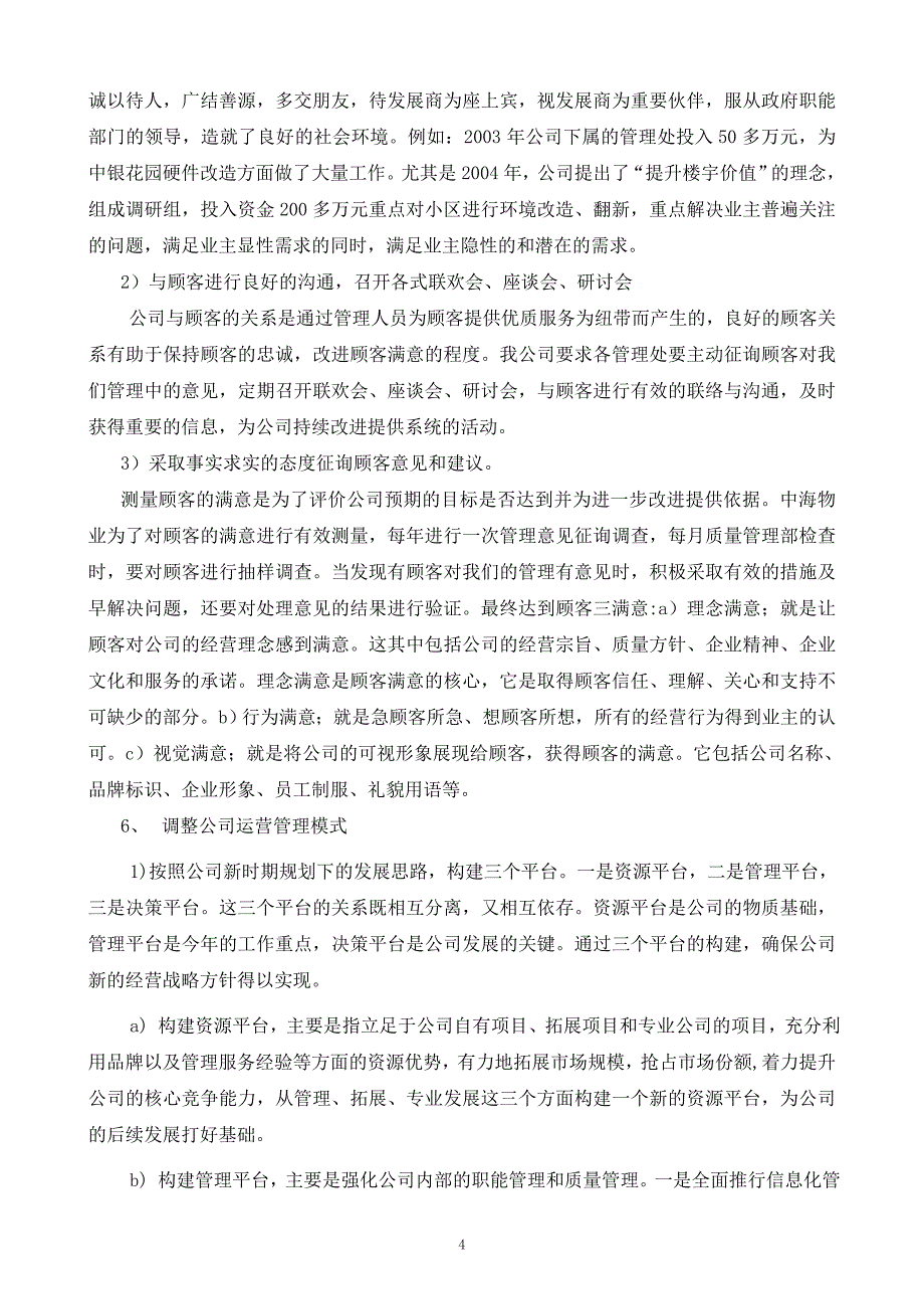 物业管理先进单位申报材料_第4页