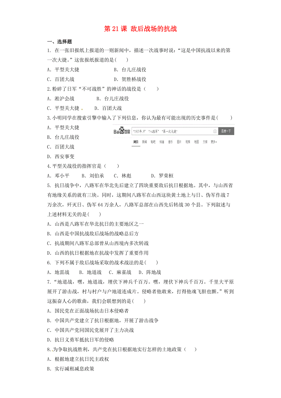 八年级历史上册第6单元中华民族的抗日战争第21课敌后战场的抗战练习题无答案新人教版_第1页