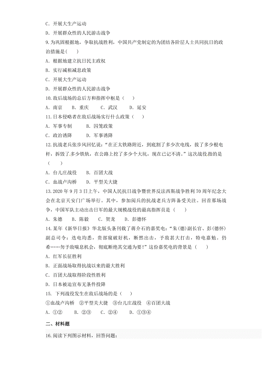 八年级历史上册第6单元中华民族的抗日战争第21课敌后战场的抗战练习题无答案新人教版_第2页