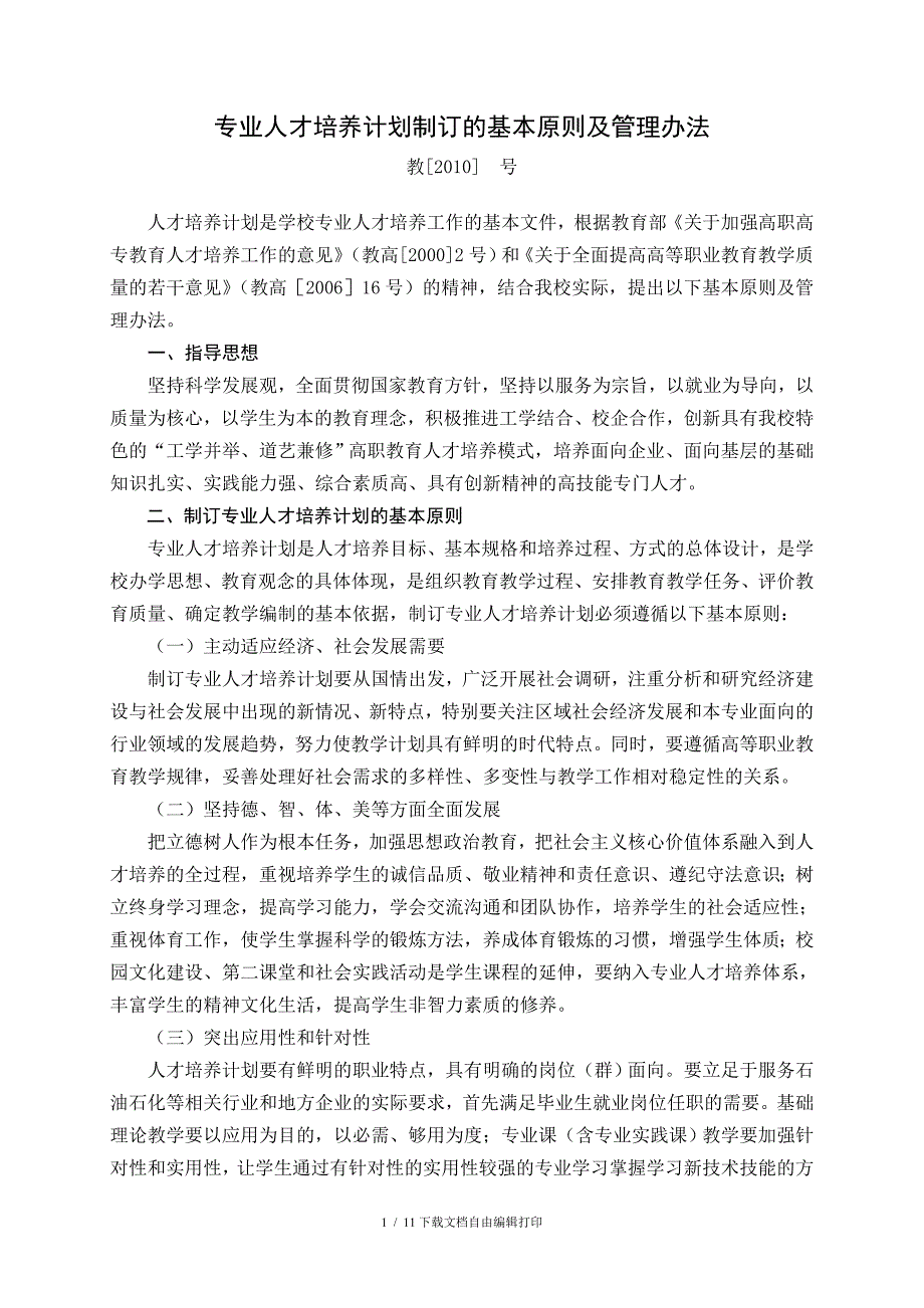 专业人才培养计划制订的基本原则及管理(修改稿)_第1页