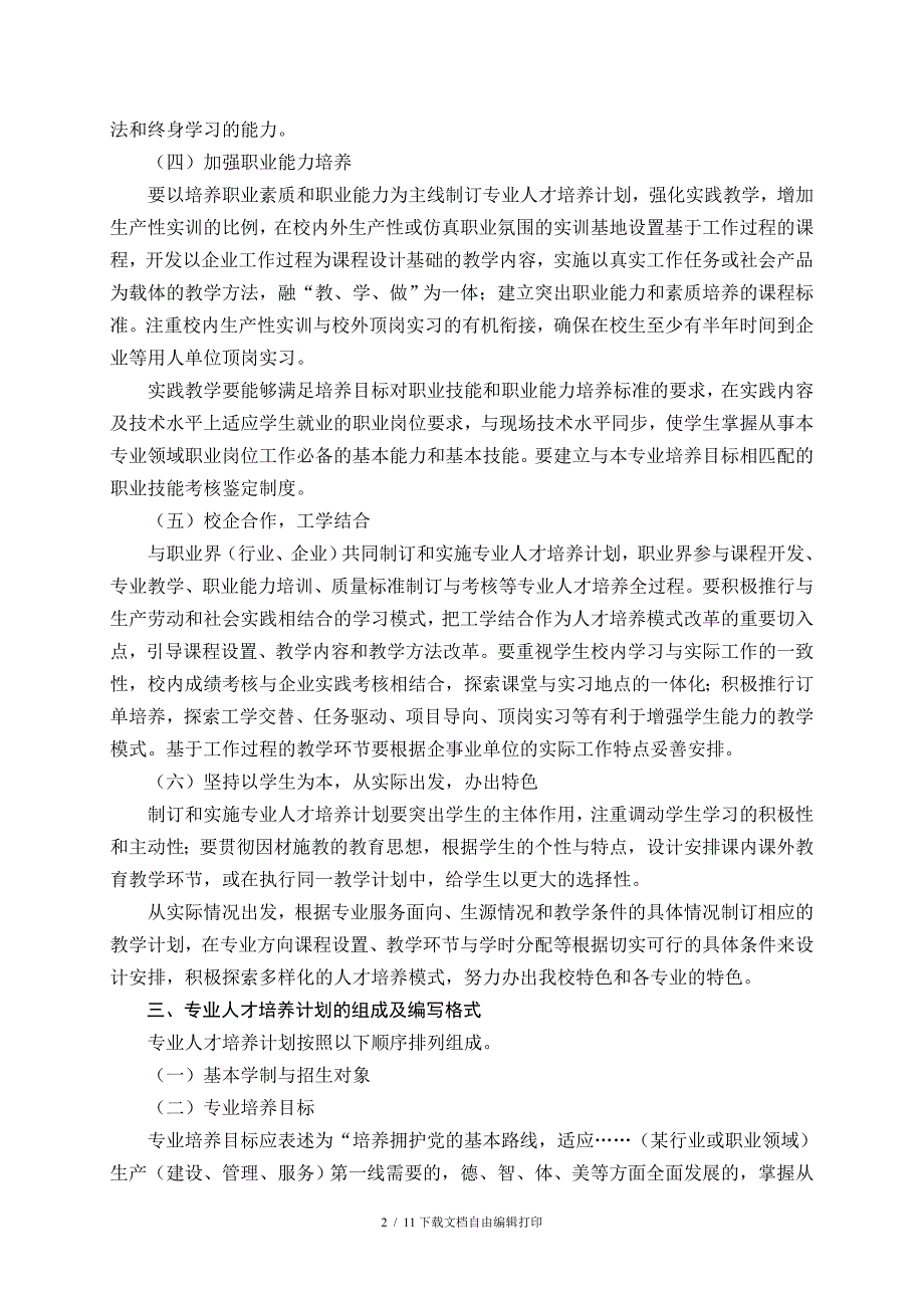 专业人才培养计划制订的基本原则及管理(修改稿)_第2页