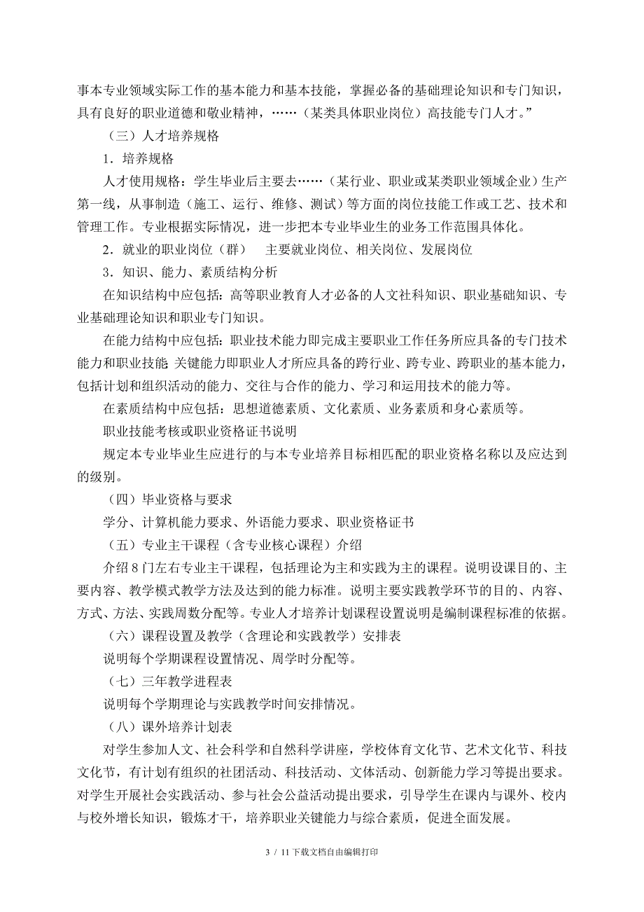 专业人才培养计划制订的基本原则及管理(修改稿)_第3页