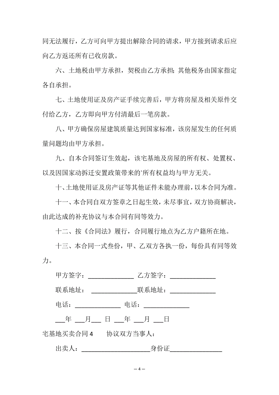 宅基地买卖合同.doc_第4页