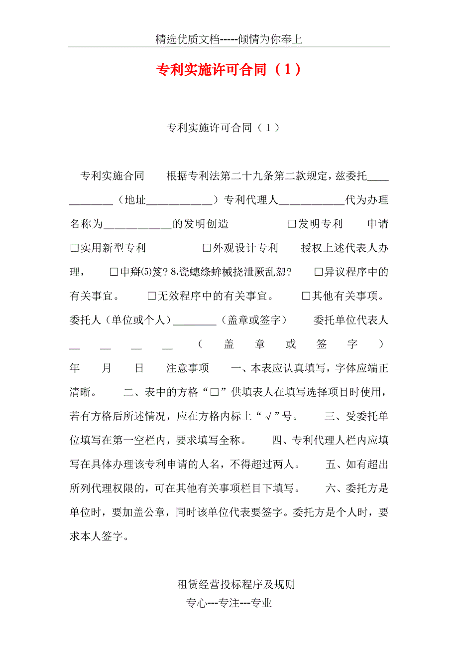 专利实施许可合同_第1页