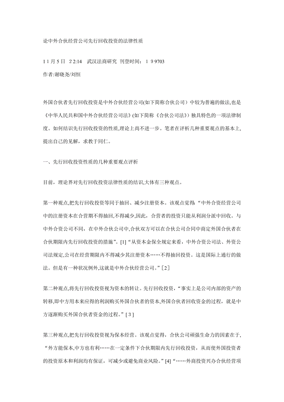 论中外合作经营企业先行回收投资的法律性1_第1页