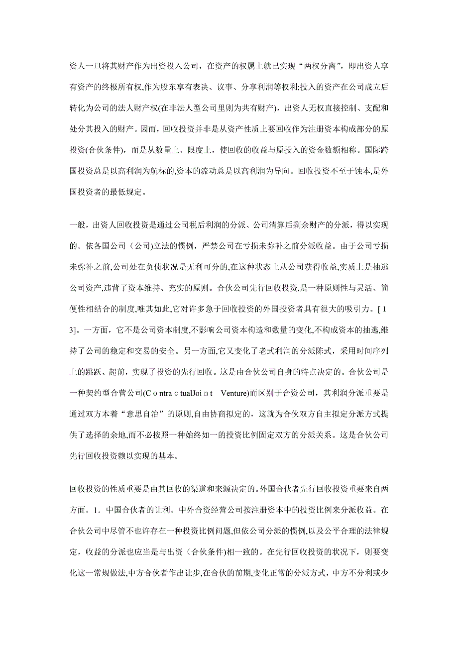 论中外合作经营企业先行回收投资的法律性1_第4页