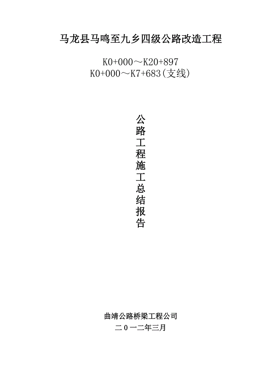 马九公路施工总结报告_第1页