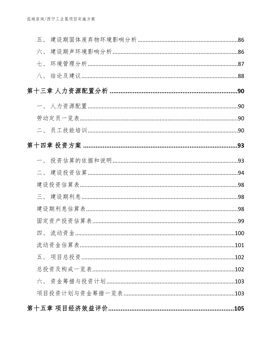 西宁工业氢项目实施方案_第4页