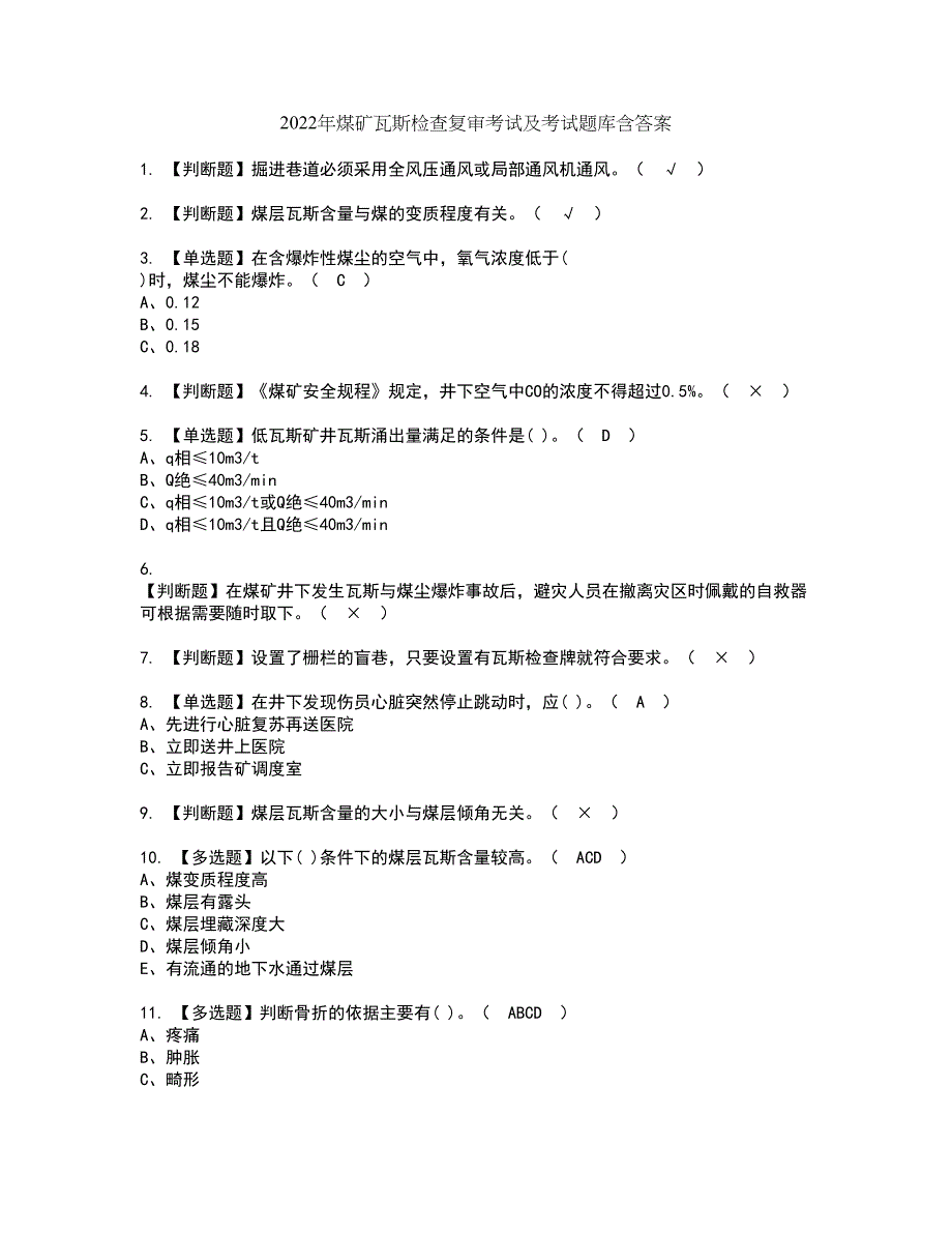 2022年煤矿瓦斯检查复审考试及考试题库含答案第57期_第1页