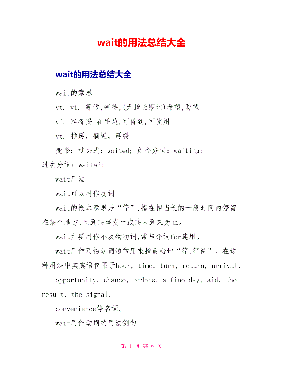 wait的用法总结大全.doc_第1页