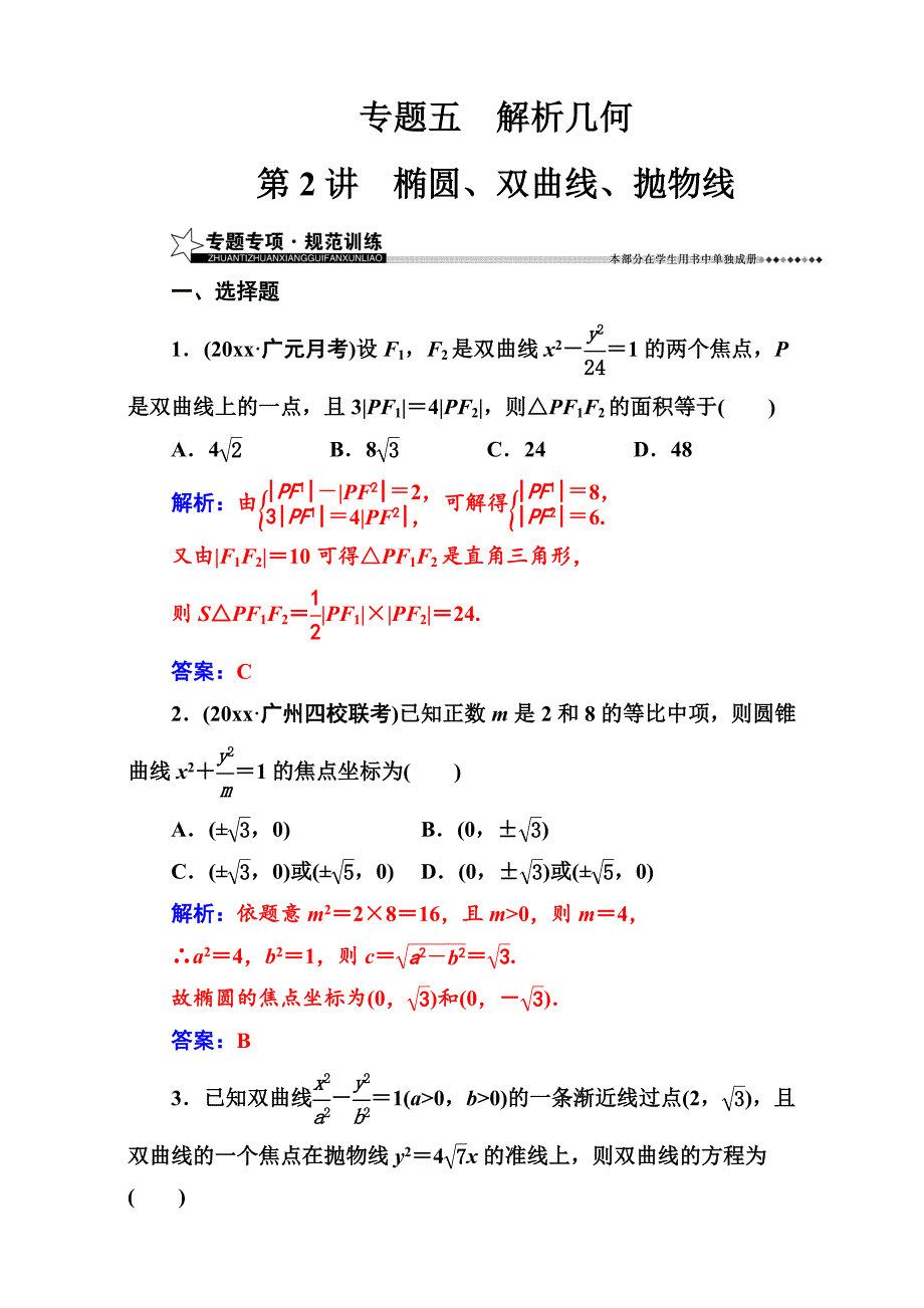 新版高考新课标数学理二轮专题复习检测：专题五第2讲椭圆、双曲线、抛物线 Word版含解析_第1页