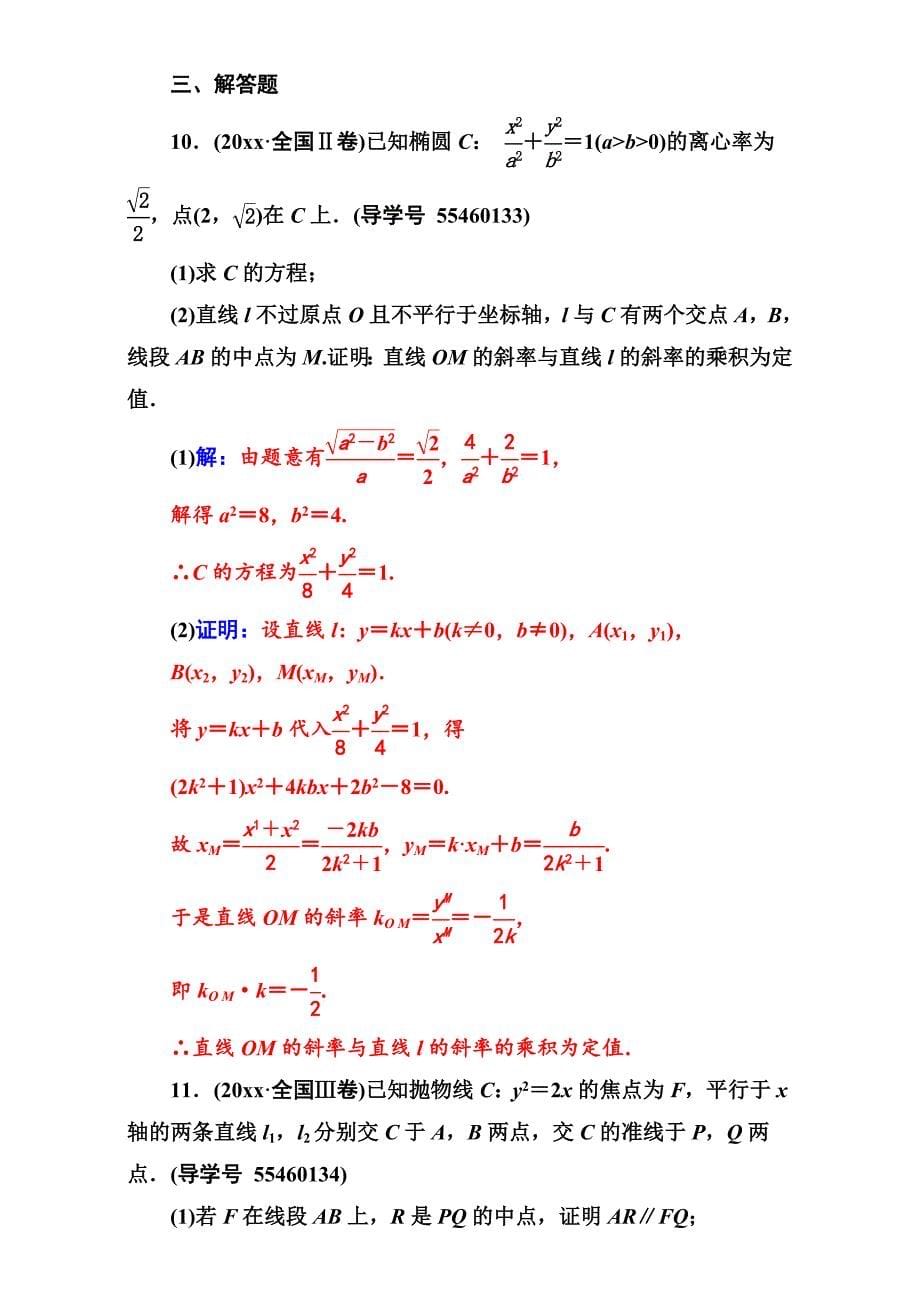 新版高考新课标数学理二轮专题复习检测：专题五第2讲椭圆、双曲线、抛物线 Word版含解析_第5页