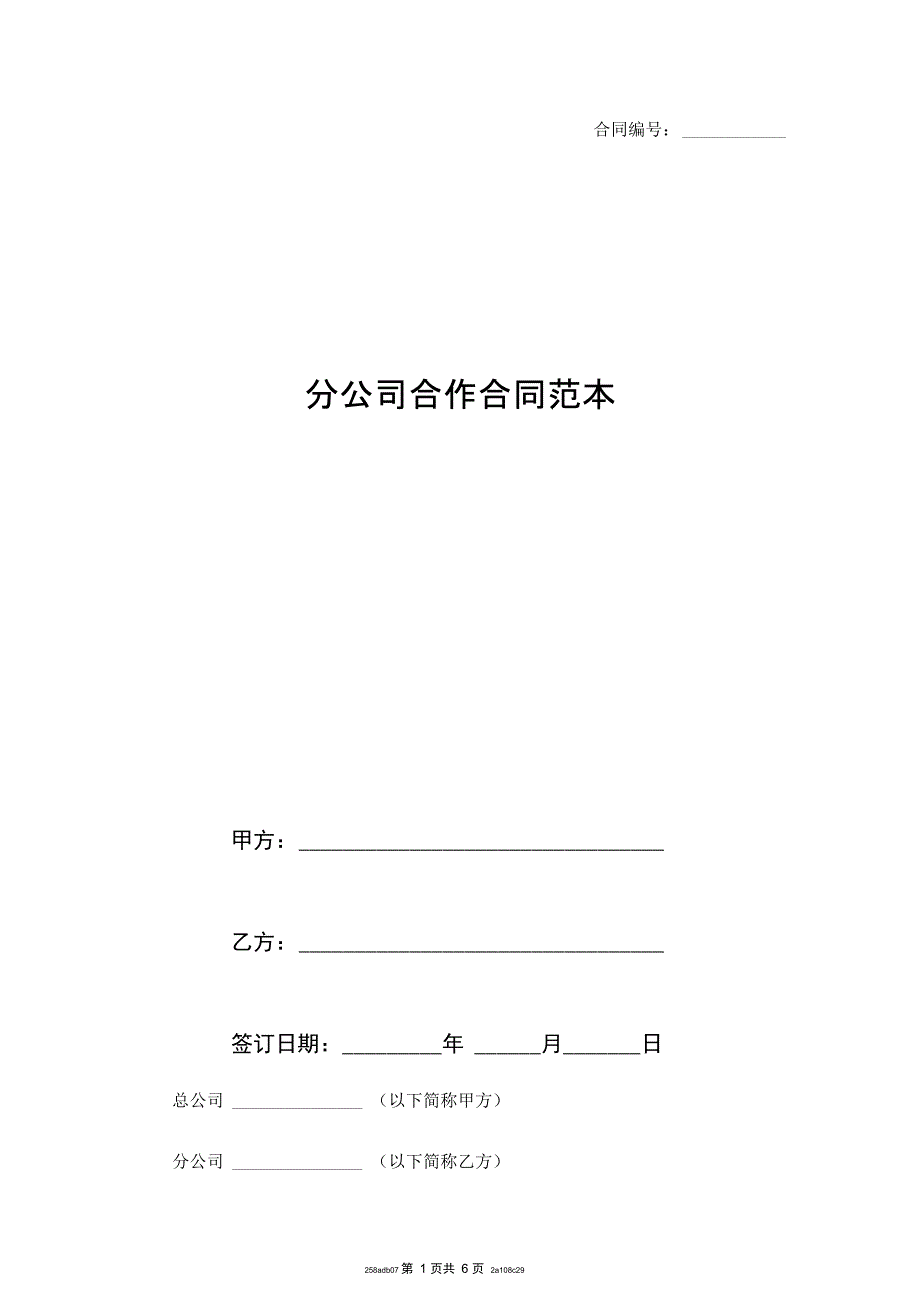 分公司合作合同范本_第1页