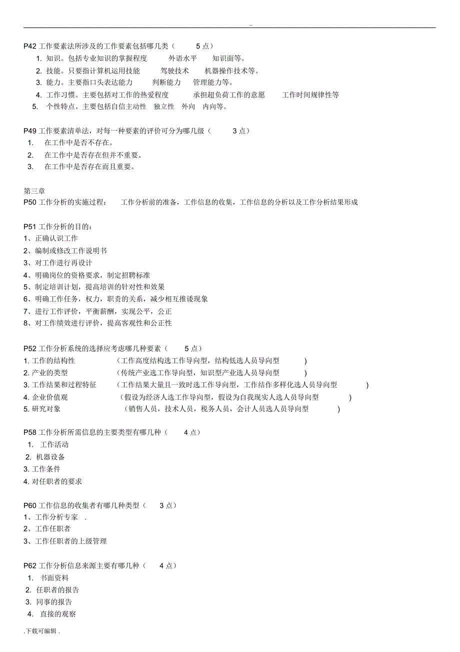 1月自学考试工作分析理论与应用复习重点_第4页