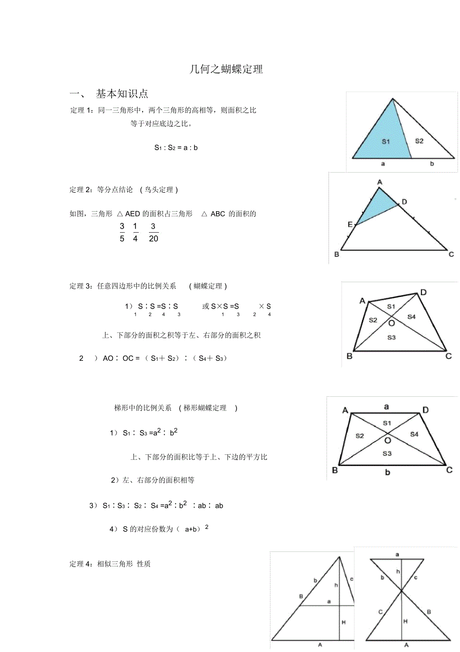 小学奥数之几何蝴蝶定理问题_第1页