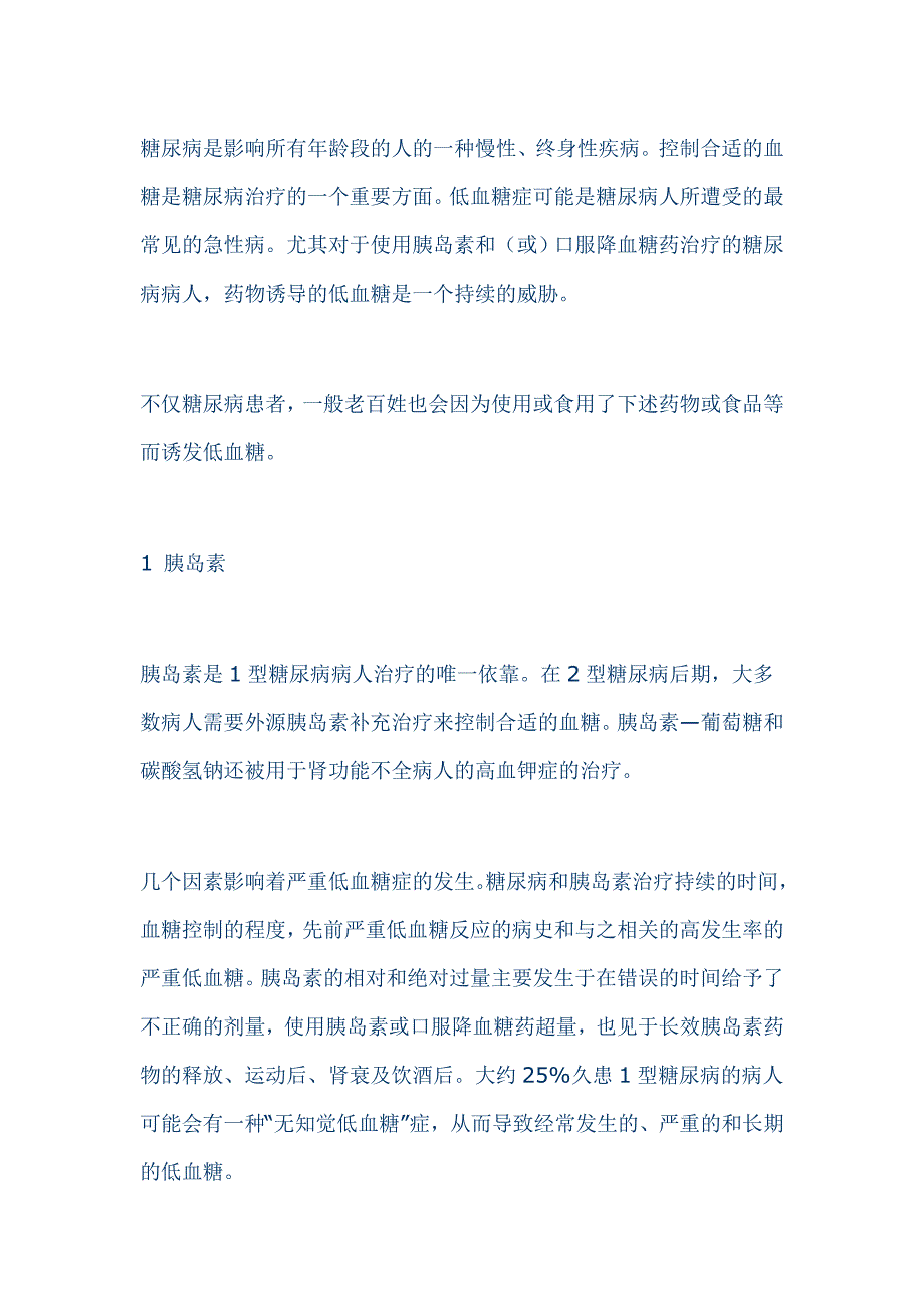 易引起低血糖的药物.doc_第1页