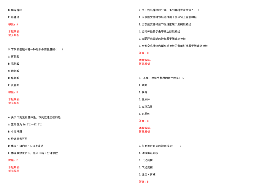 2022年04月陕西师范大学医院招聘4人(一)笔试参考题库（答案解析）_第2页