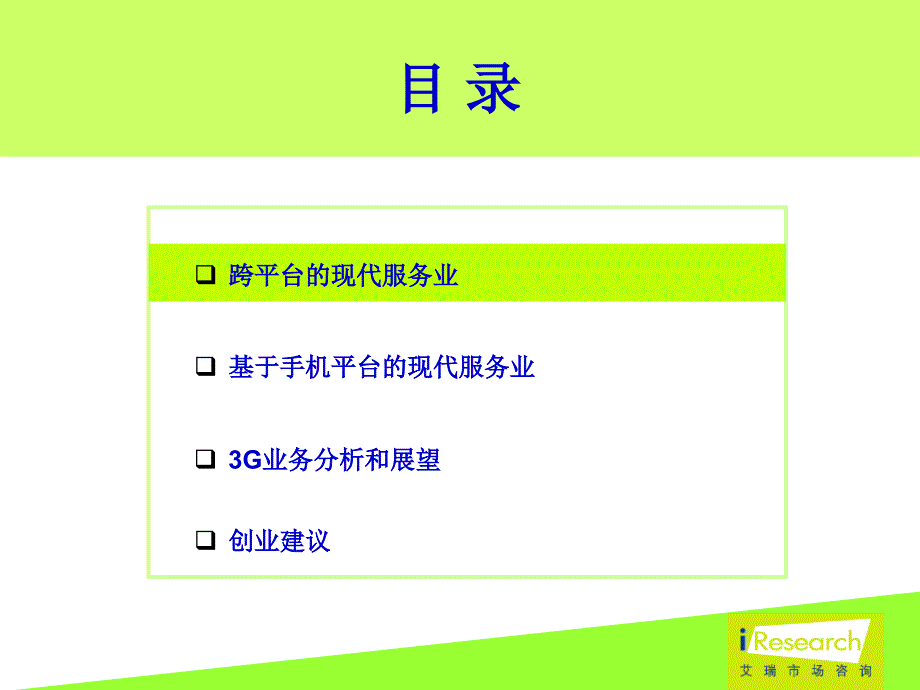 移动增值服务市场的投资机会_第3页