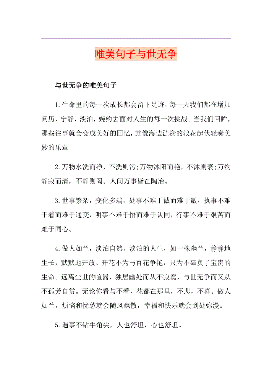 唯美句子与世无争_第1页