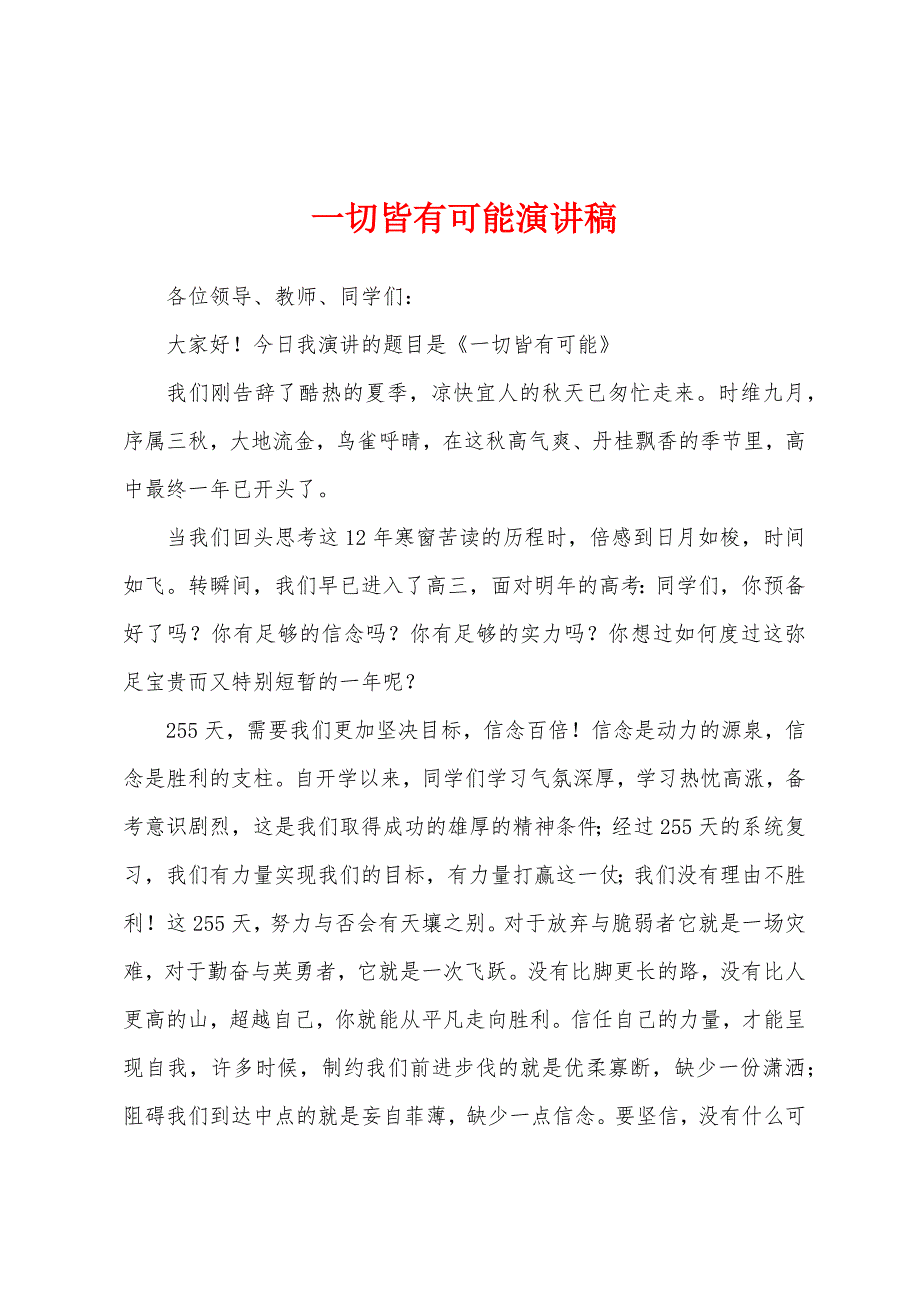 一切皆有可能演讲稿.docx_第1页