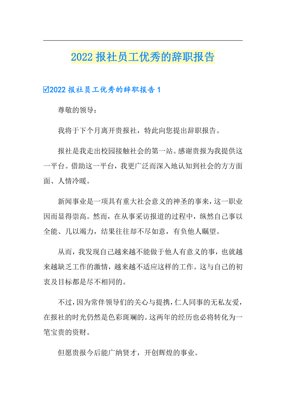 2022报社员工优秀的辞职报告_第1页