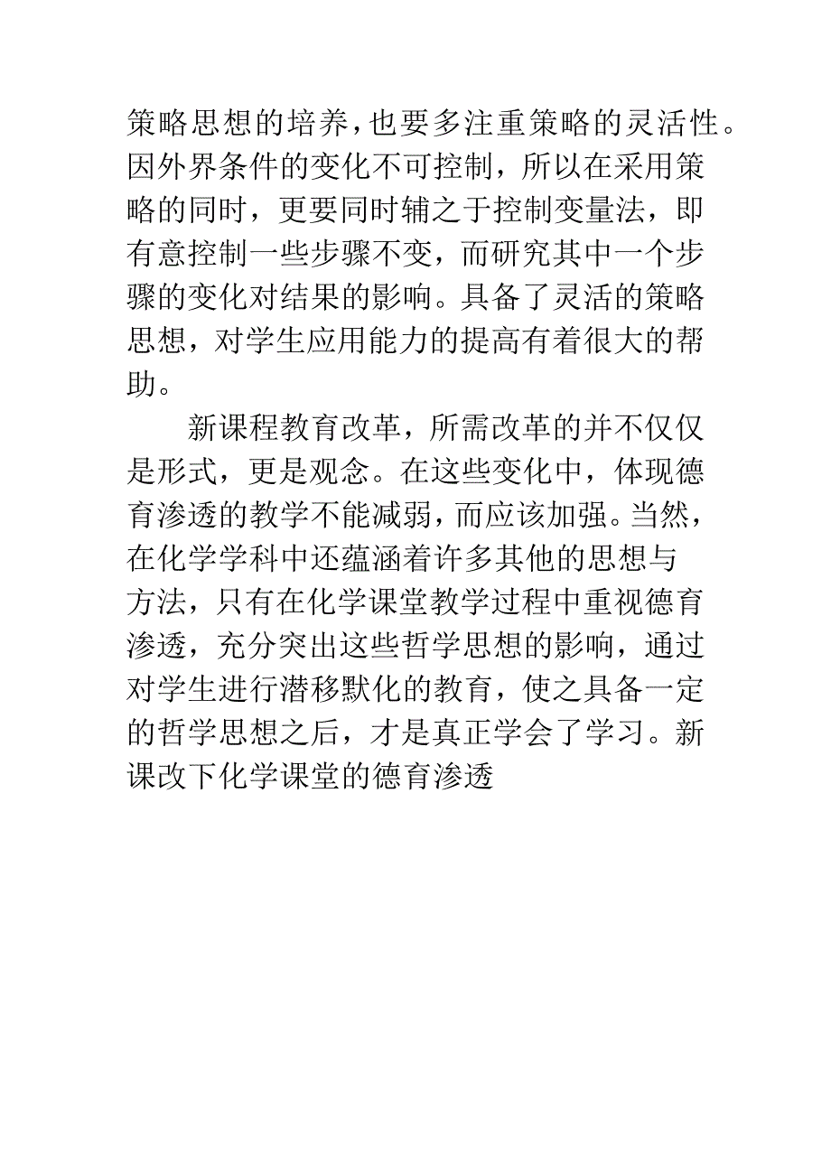 新课改下化学课堂的德育渗透.docx_第4页