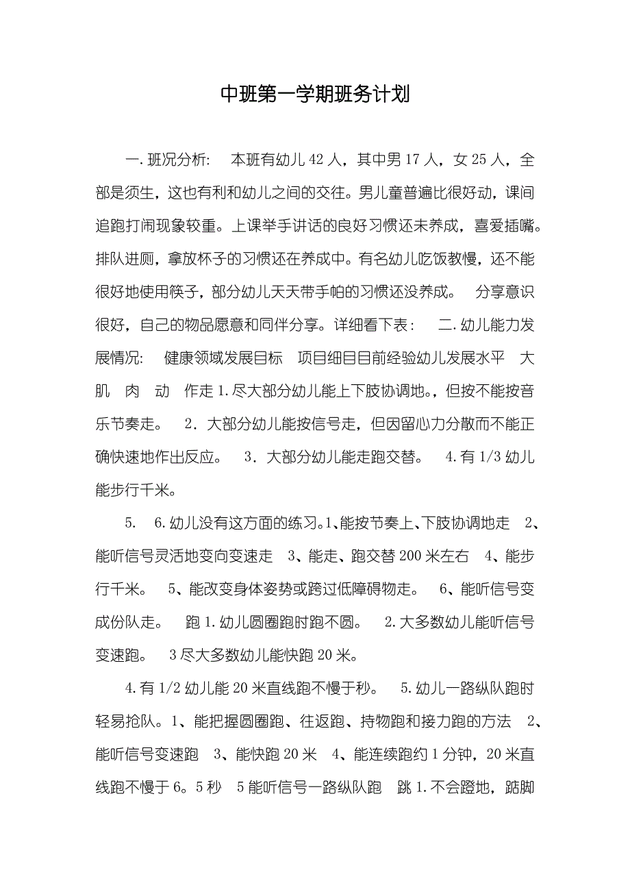 中班第一学期班务计划_第1页