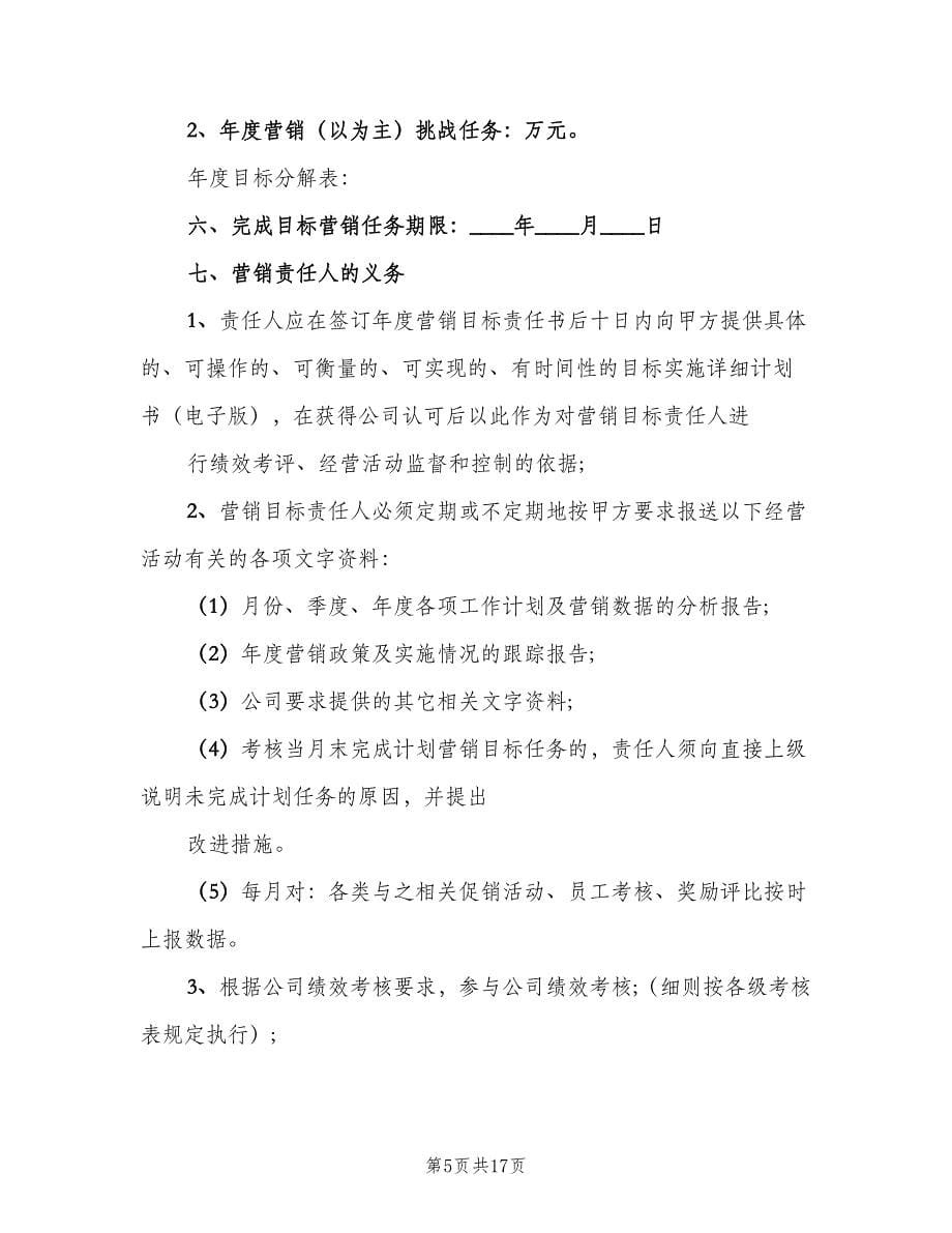 销售目标责任书范本（五篇）.doc_第5页