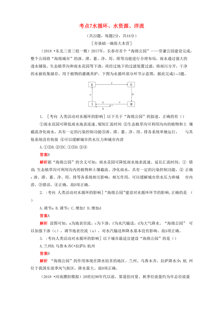 新课标2020届高考地理一轮复习考点7水循环水资源洋流_第1页