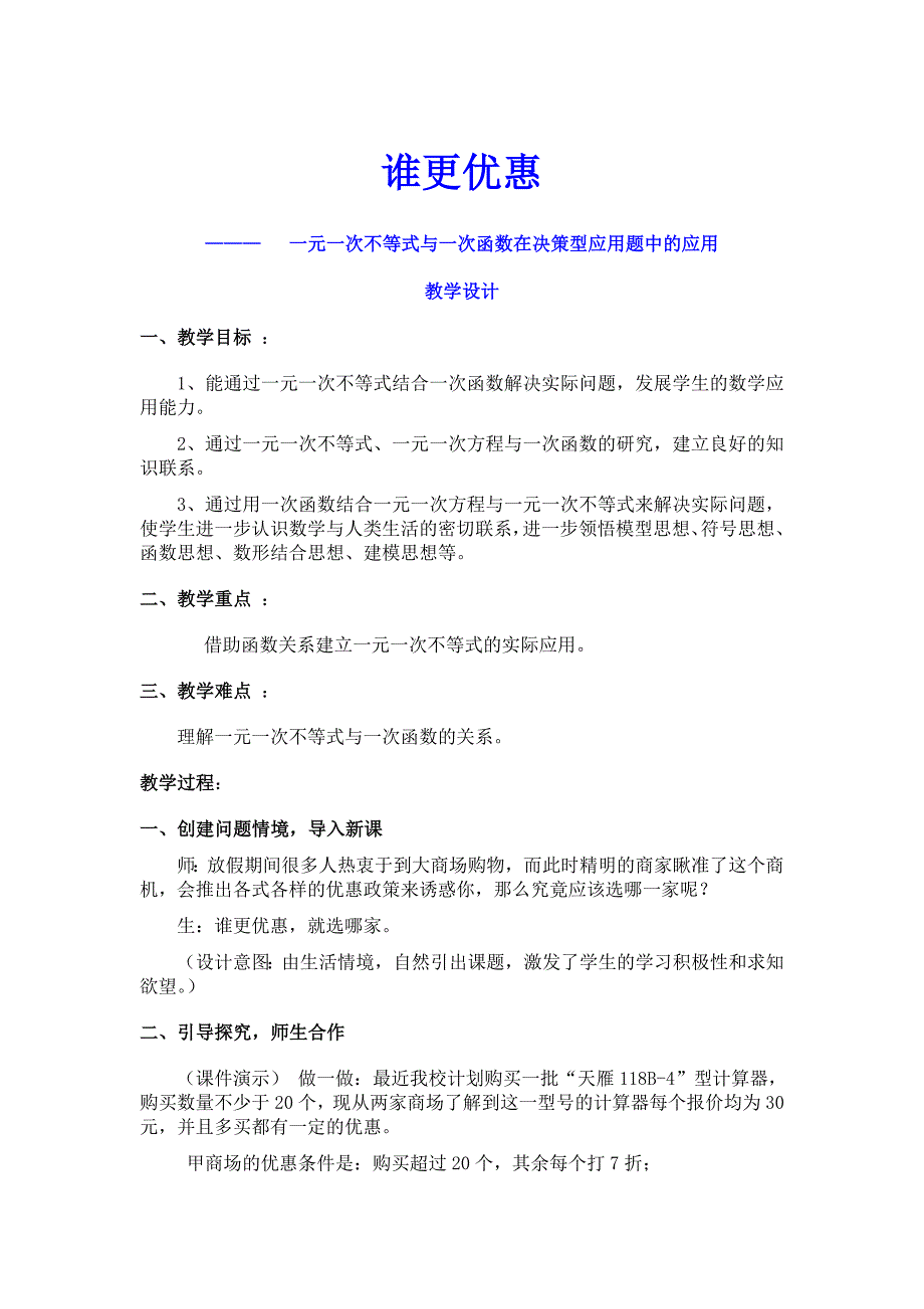 谁更优惠教学设计.doc_第1页
