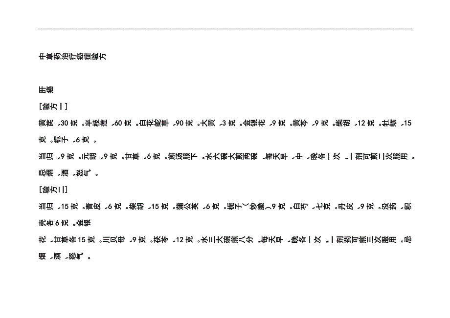 中草药治疗癌症验方_第1页