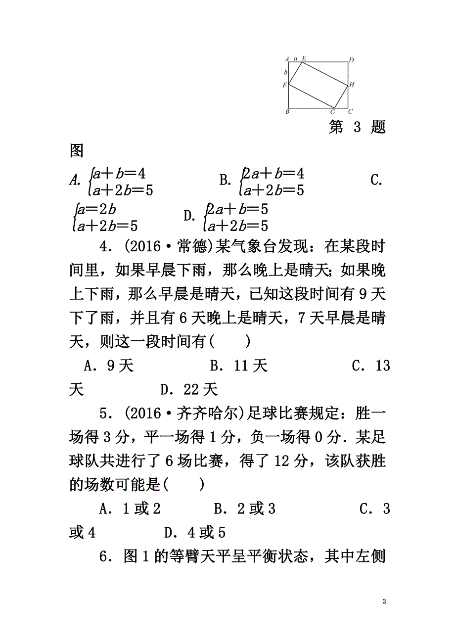 浙江省2021年中考数学总复习第二章方程与不等式课后练习7二元一次方程组及其应用作业本_第3页