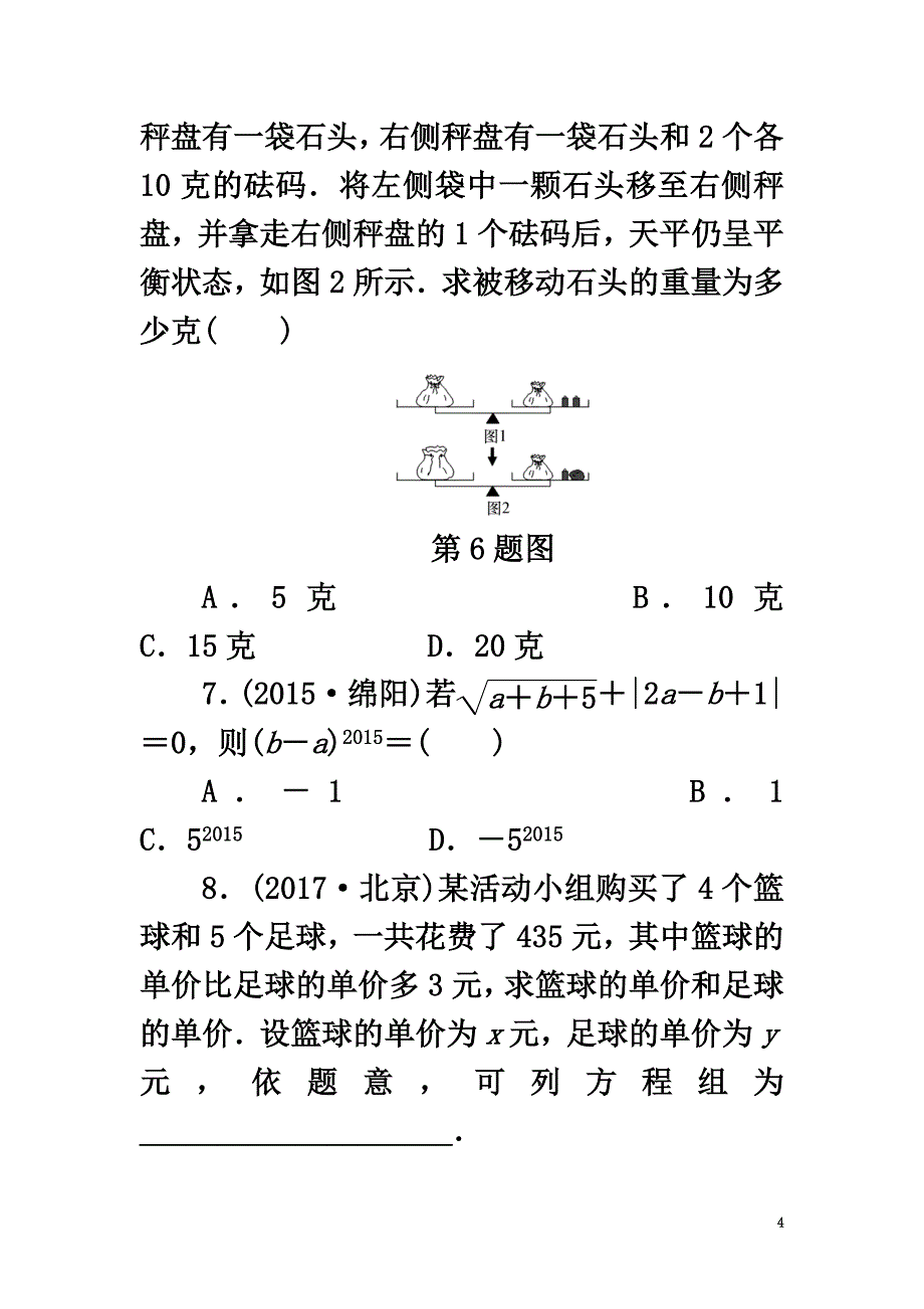 浙江省2021年中考数学总复习第二章方程与不等式课后练习7二元一次方程组及其应用作业本_第4页