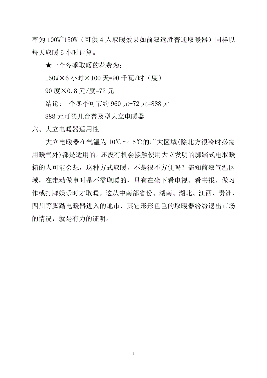 大立牌无明火电暖器的六大特点 一`十分省电十小时耗电一度 (2).doc_第3页